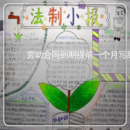 劳动合同到期提前一个月写辞工书/2023061630481