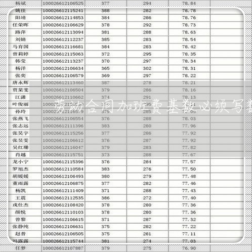 劳动合同加班费基数必须写数额吗/2023061555714