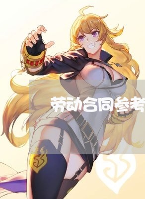 劳动合同参考文本怎么写/2023022769793