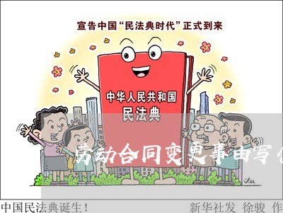 劳动合同变更事由写什么/2023041362737 劳动合同变更事由写什么/2023041362737