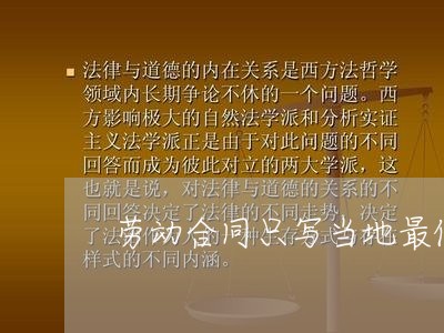 劳动合同只写当地最低工资/2023060772494