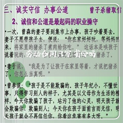 劳动合同只写省份吗/2023041194613 劳动合同只写省份吗/2023041194613