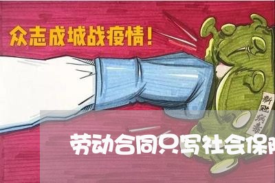 劳动合同只写社会保险/2023030493828