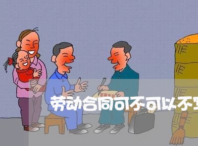 劳动合同可不可以不写住址/2023061694836