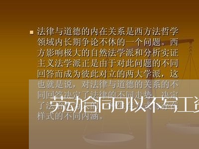 劳动合同可以不写工资么/2023041462474