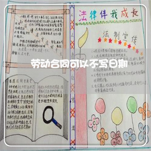 劳动合同可以不写日期/2023041341481