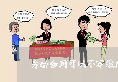 劳动合同可以不写缴纳社保/2023042336047