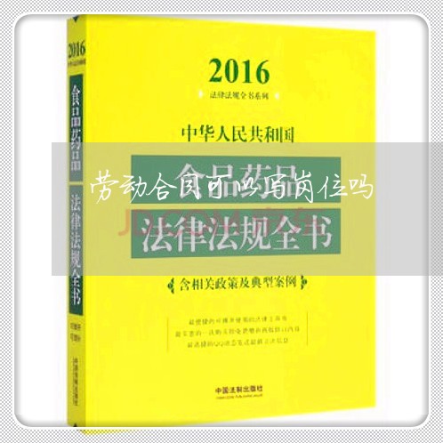 劳动合同可以写岗位吗/2023040369384
