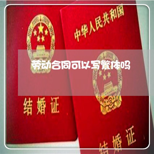 劳动合同可以写繁体吗/2023040981706