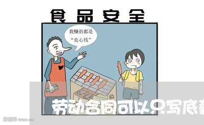 劳动合同可以只写底薪/2023011736949 劳动合同可以只写底薪/2023011736949