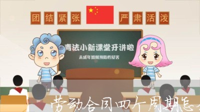 劳动合同四个周期怎么写/2023060146159 劳动合同四个周期怎么写/2023060146159