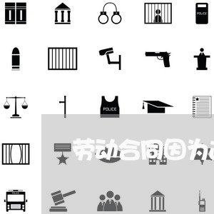 劳动合同因为避税少写/2023022754049