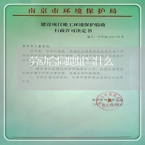 劳动合同地址写什么/2023041059583