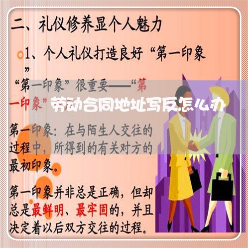 劳动合同地址写反怎么办/2023060697048