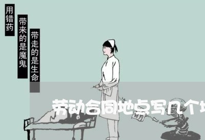 劳动合同地点写几个地方/2023041537360