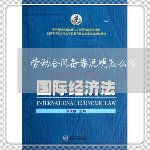 劳动合同备案说明怎么写/2023040219060