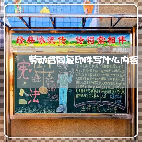 劳动合同复印件写什么内容/2023060214827