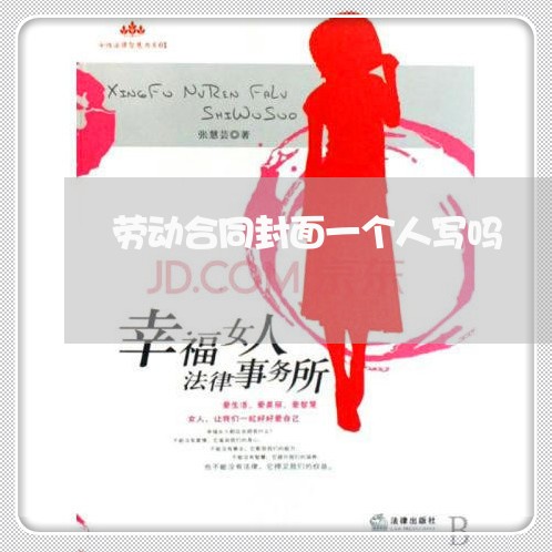劳动合同封面一个人写吗/2023061638060