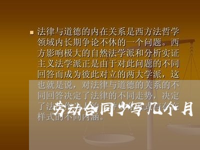 劳动合同少写几个月/2023042370415 劳动合同少写几个月/2023042370415