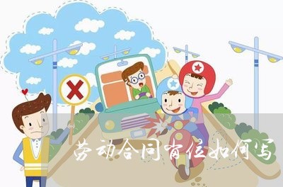 劳动合同岗位如何写/2023041194826