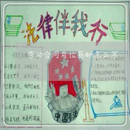 劳动合同岗位薪酬怎么写/2023022784047 劳动合同岗位薪酬怎么写/2023022784047