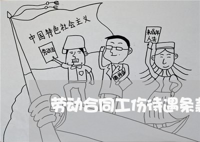 劳动合同工伤待遇条款怎么写/2023060706937 劳动合同工伤待遇条款怎么写/2023060706937