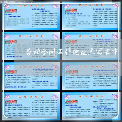 劳动合同工作地址只写某市/2023061606838 劳动合同工作地址只写某市/2023061606838