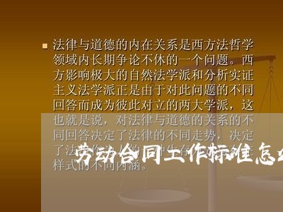 劳动合同工作标准怎么写/2023060185747