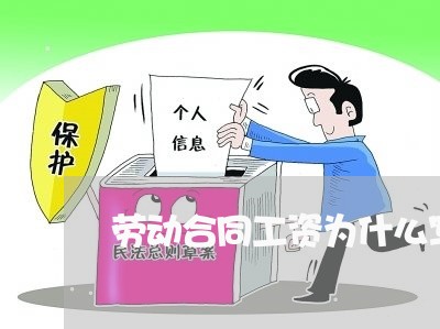 劳动合同工资为什么写/2023060279792