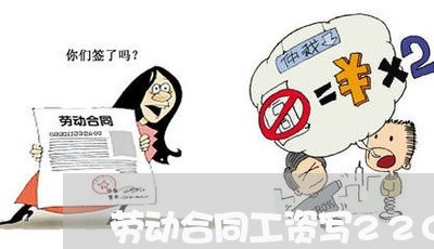 劳动合同工资写2200/2023041485705