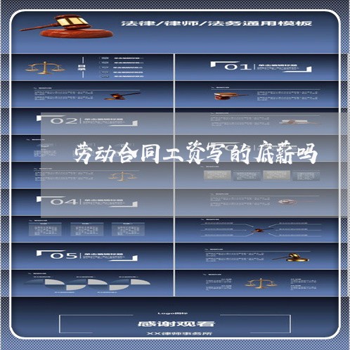 劳动合同工资写的底薪吗/2023060617059