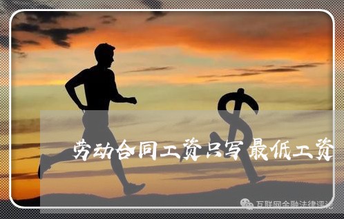 劳动合同工资只写最低工资/2023061621516