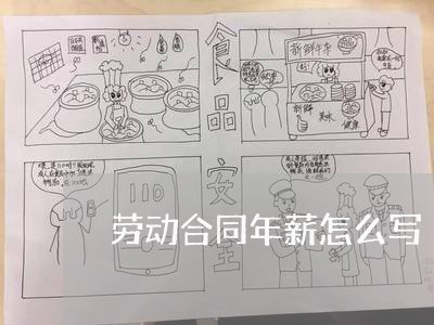 劳动合同年薪怎么写