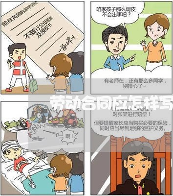 劳动合同应怎样写/2023022715471