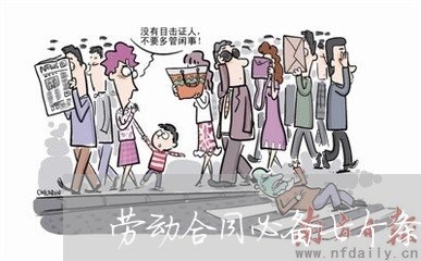 劳动合同必备七个条款怎么写/2023060752517