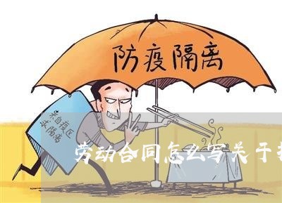 劳动合同怎么写关于押金/2023040906269