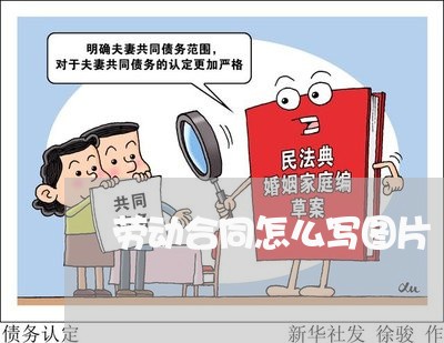 劳动合同怎么写图片 劳动合同怎么写图片