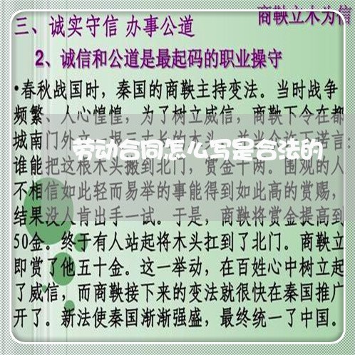 劳动合同怎么写是合法的/2023041622616