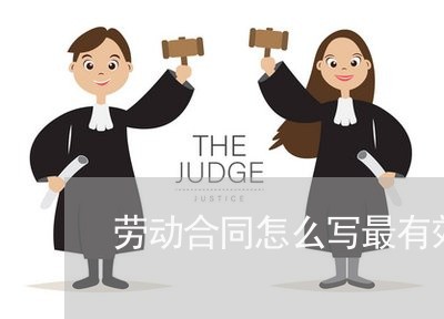 劳动合同怎么写最有效/2023041110402 劳动合同怎么写最有效/2023041110402
