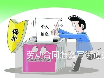劳动合同怎么写街道办事处/2023060656260 劳动合同怎么写街道办事处/2023060656260