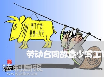 劳动合同故意少写工资/2023041142795