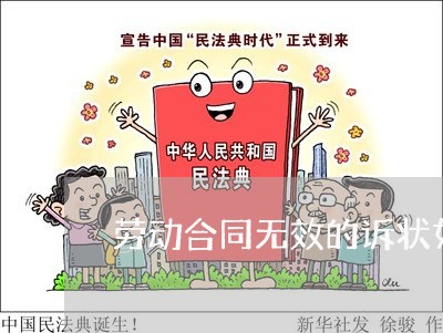 劳动合同无效的诉状如何写/2023060604919 劳动合同无效的诉状如何写/2023060604919