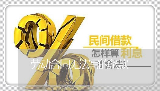 劳动合同无法写的条款/2023022697047 劳动合同无法写的条款/2023022697047