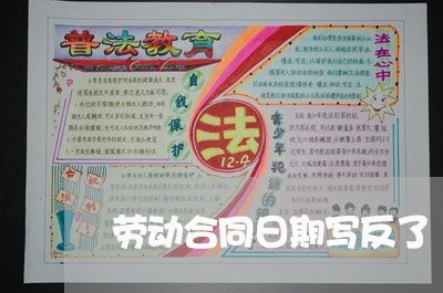 劳动合同日期写反了/2023041051494