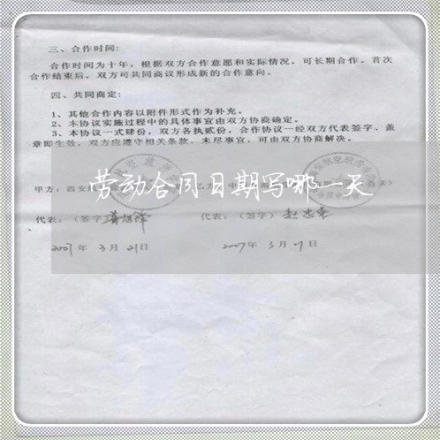 劳动合同日期写哪一天/2023061527361