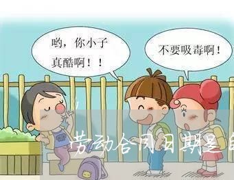 劳动合同日期是自己写的吗/2023060792714 劳动合同日期是自己写的吗/2023060792714