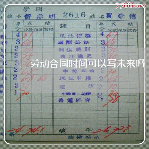 劳动合同时间可以写未来吗/2023060757138
