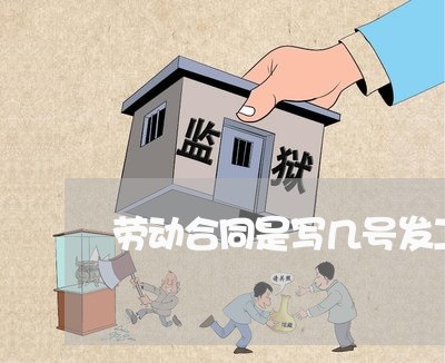 劳动合同是写几号发工资/2023041705817