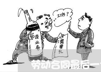 劳动合同最后一个月怎么写/2023061653716 劳动合同最后一个月怎么写/2023061653716