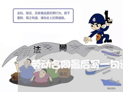 劳动合同最后写一句话/2023061637248 劳动合同最后写一句话/2023061637248